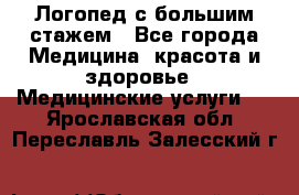 Логопед с большим стажем - Все города Медицина, красота и здоровье » Медицинские услуги   . Ярославская обл.,Переславль-Залесский г.